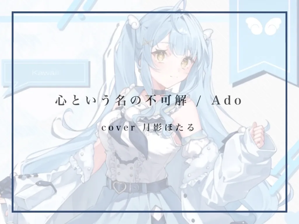 心という名の不可解/ 月影ほたる（cover）